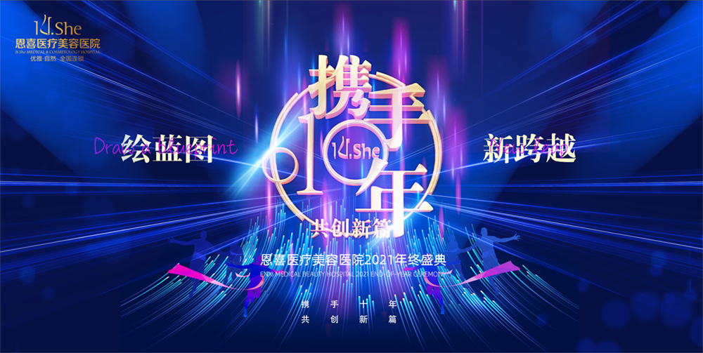绘蓝图·新(xīn)跨越|恩喜医疗美容医院2021年终盛典圆满成功