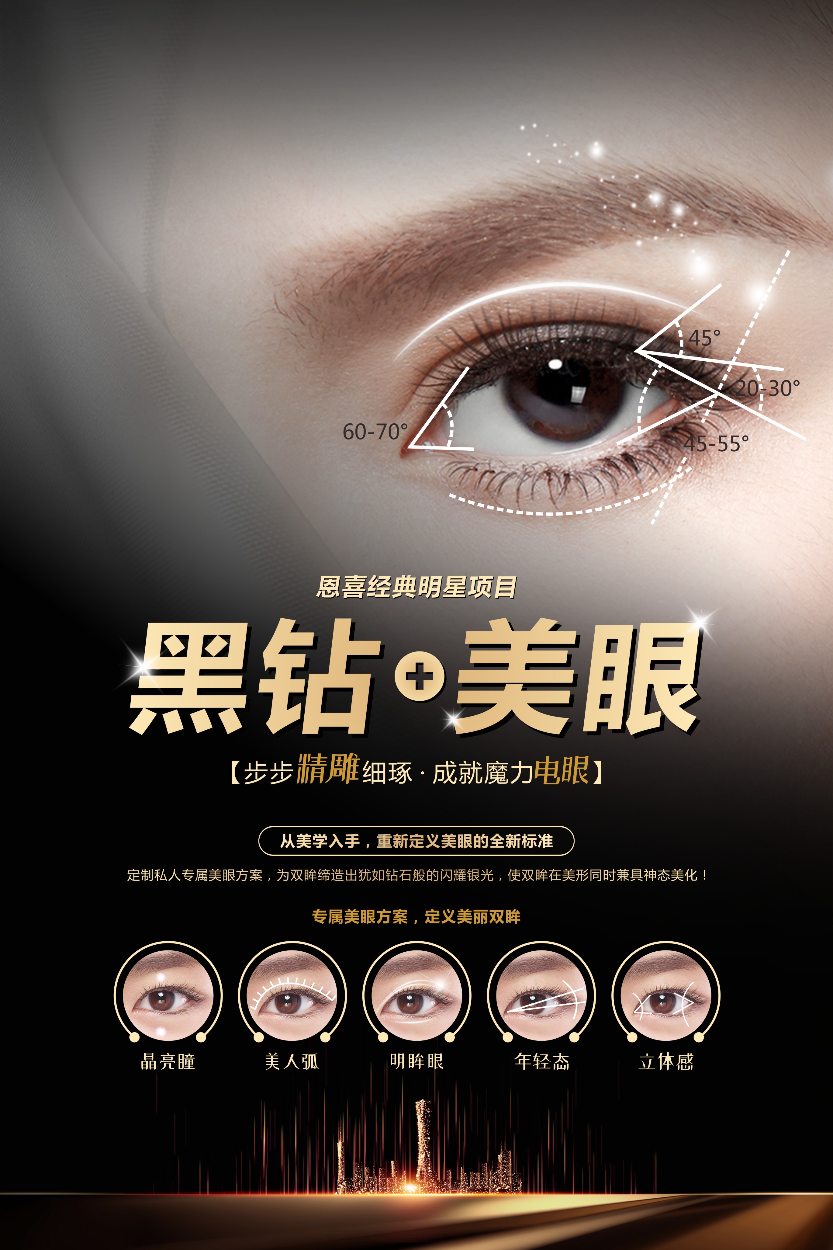 黑钻·美眼（详细版）.jpg